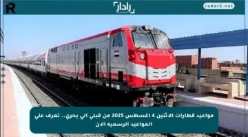 مواعيد قطارات الإثنين 4 أغسطس 2025 من قبلي إلى بحري.. تعرف على المواعيد الرسمية الآن